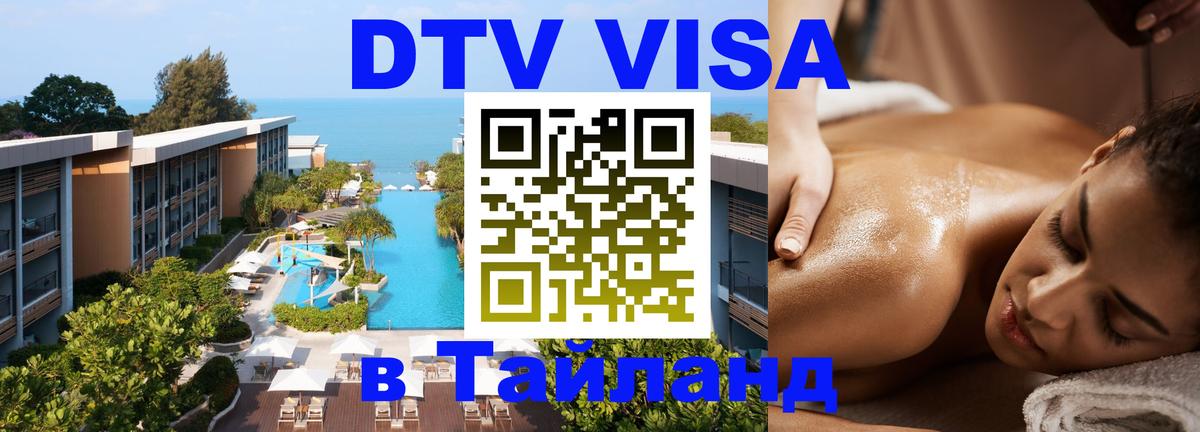 Стоимость и условия DTV визы — оформление в Таиланд под ключ - 