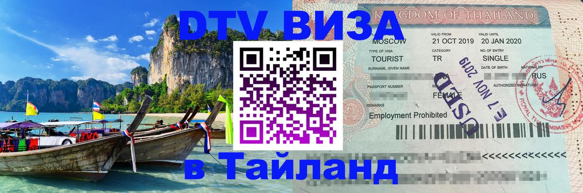 DTV виза Тайланд Сыктывкар 